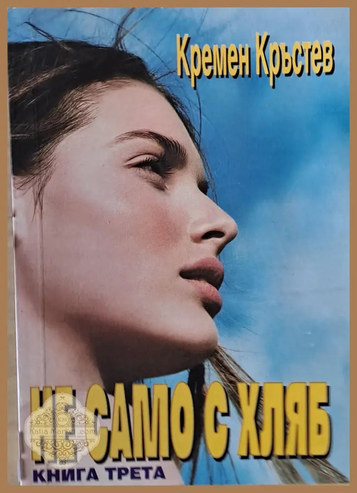 Не само с хляб книга трета - Кремен Кръстев - Книги
