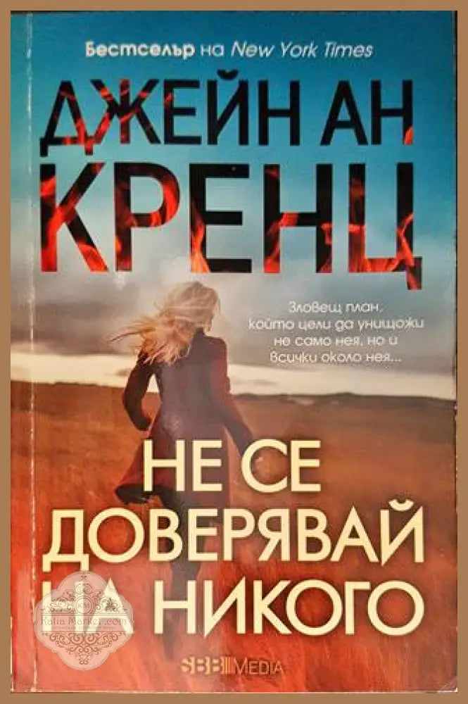 Не се доверявай на никого - Джейн Ан Кренц - Книги