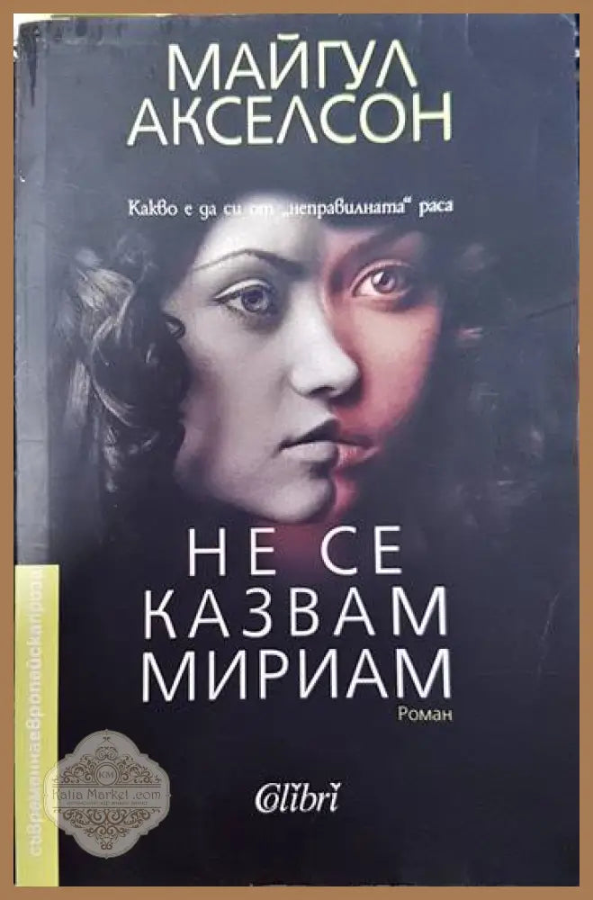 Не се казвам Мириам - Майгул Акселсон - Книги