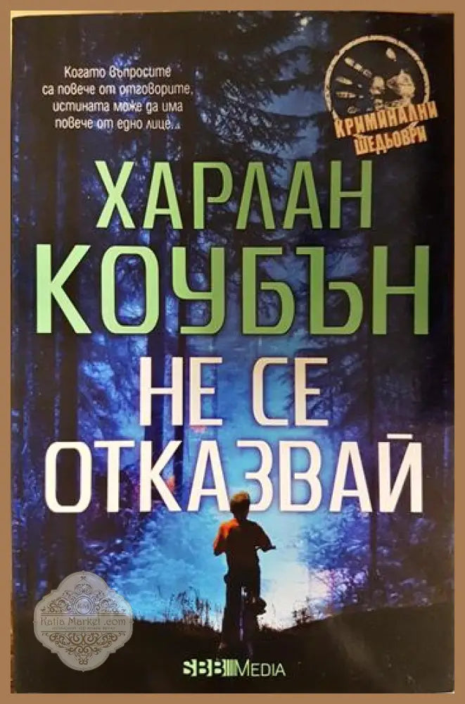 Не се отказвай - Харлан Коубън - Книга