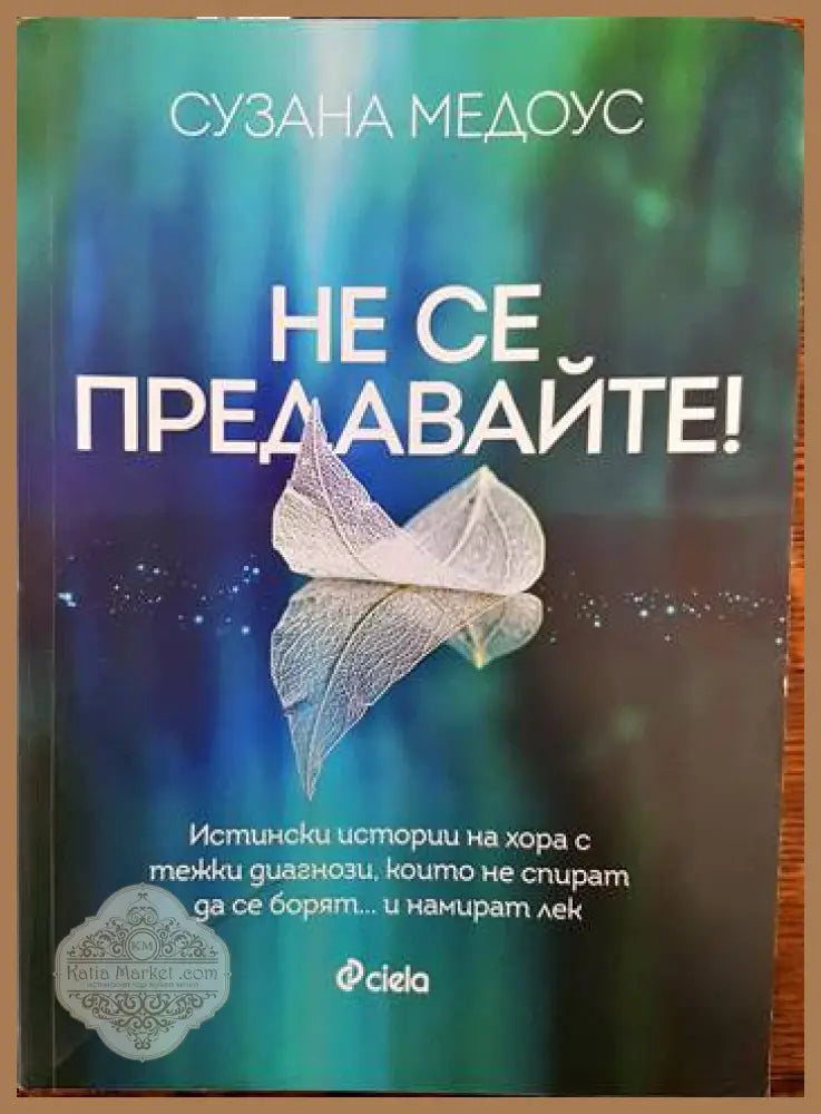 Не се предавайте! - Сузана Медоус - Книги