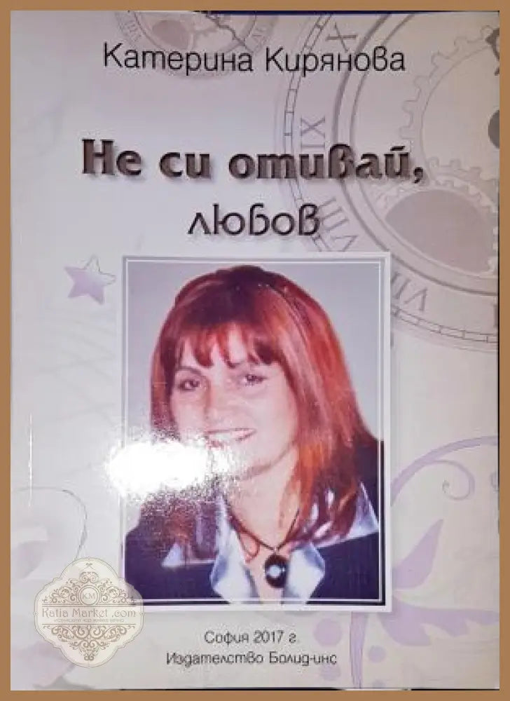 Не си отивай любов - Катерина Кирянова - Книга