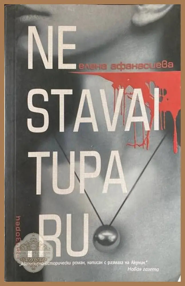 Ne stavai tupa.ru - Елена Афанасиева - Книги