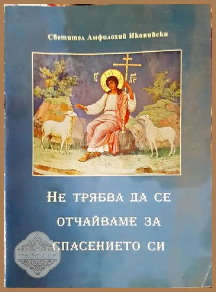 Не трябва да се отчайваме за спасението си