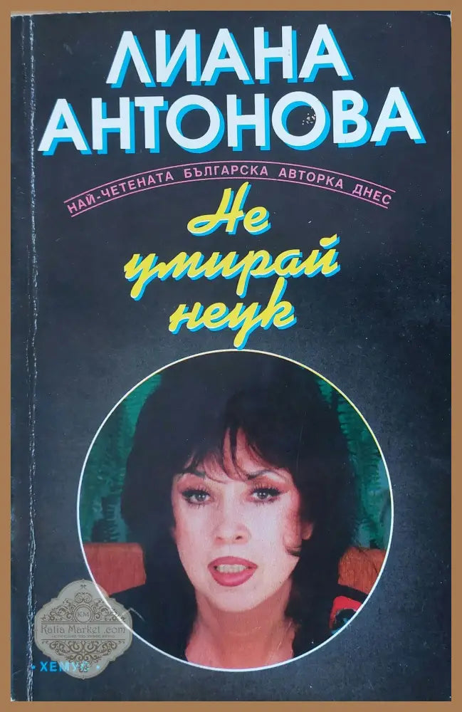 Не умирай неук - Лиана Антонова - Книги