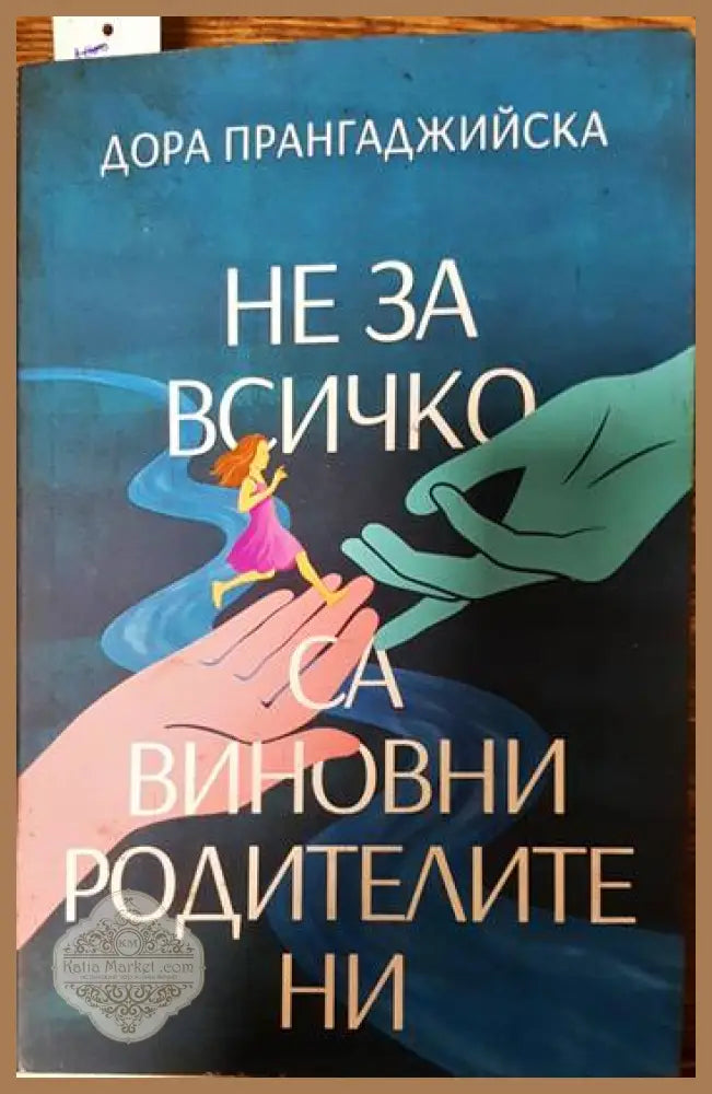 Не за всичко са виновни родителите ни - Дора Прангаджийска - Книги