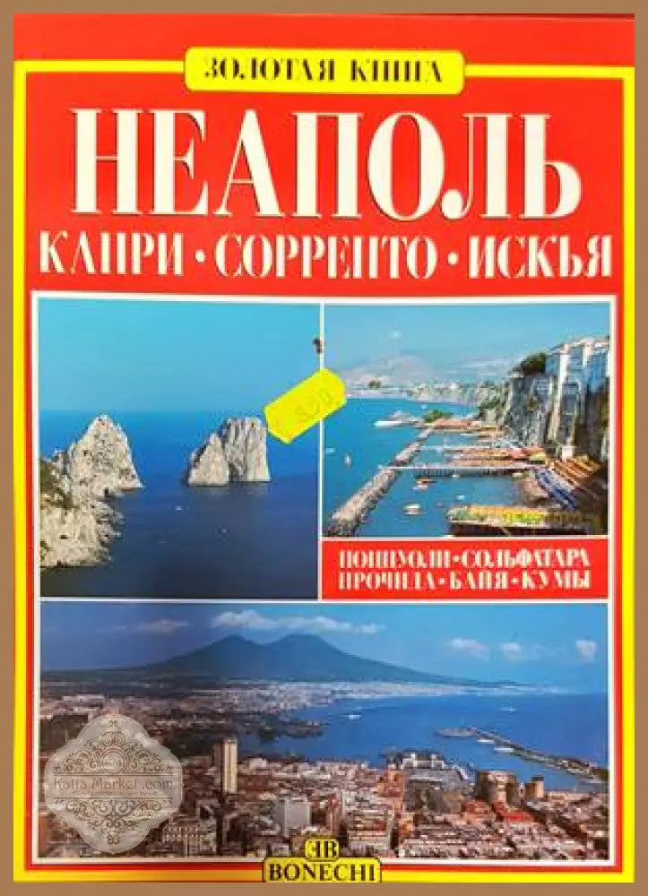 Неаполь - Капри - Сорренто - Искья - Джулиано Вальдес - Книги