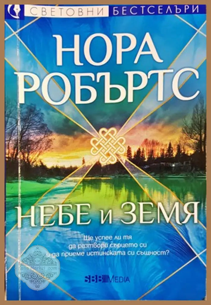 Небе и земя - Нора Робъртс - Книги
