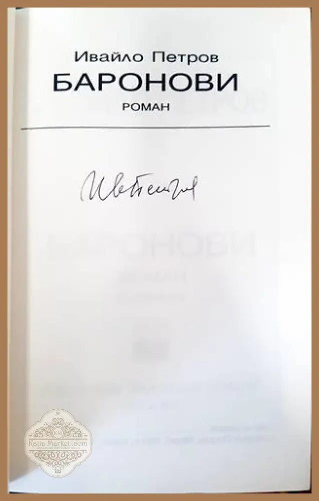Небелязаният гроб. Книга 2 - Паулина Ненова-Славова - Книги