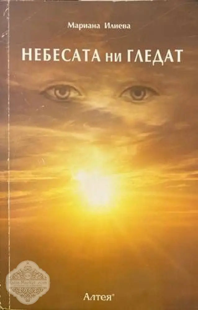 Небесата ни гледат - Мариана Илиева - Книги