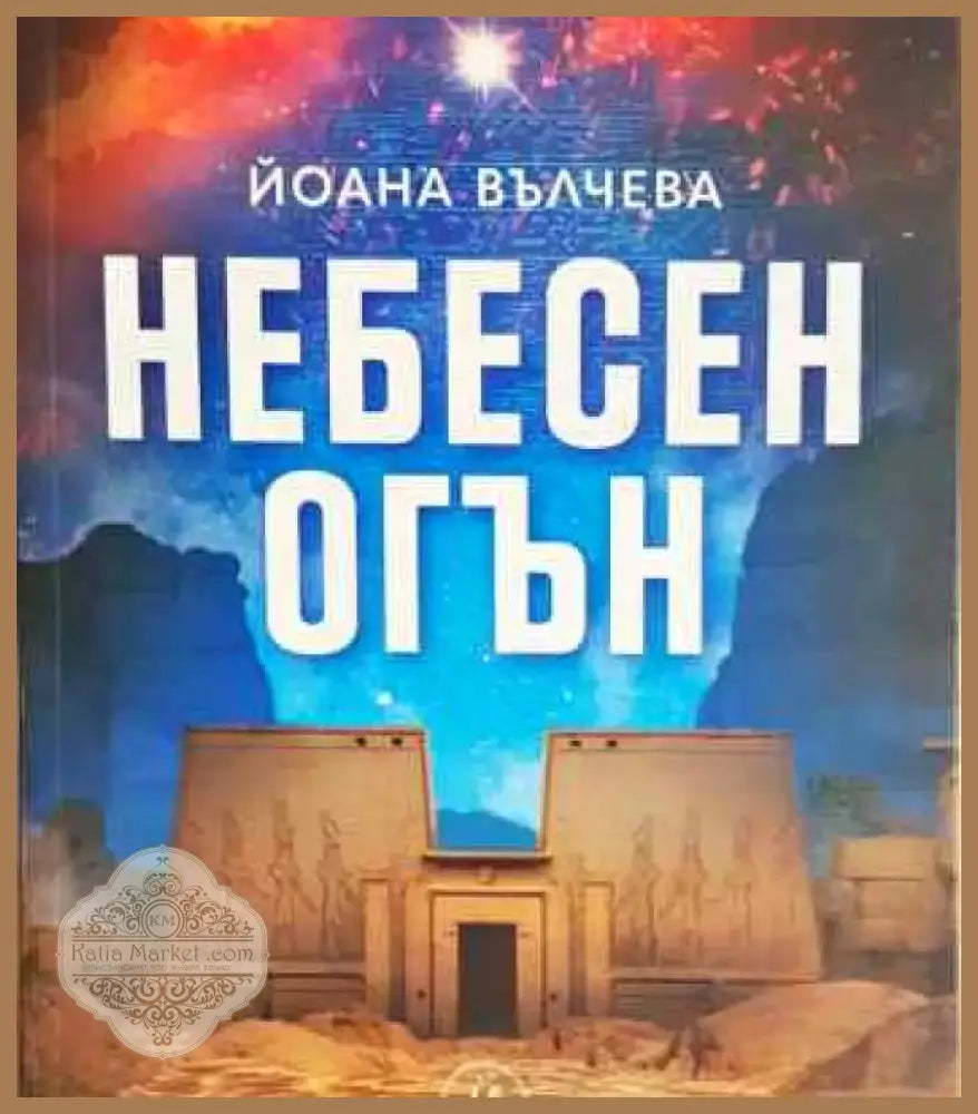 Небесен огън - Книга