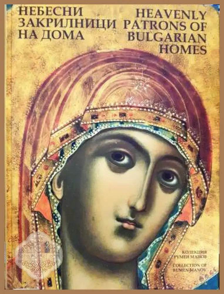 Небесни закрилници на дома - Колекция Румен Манов - Книга