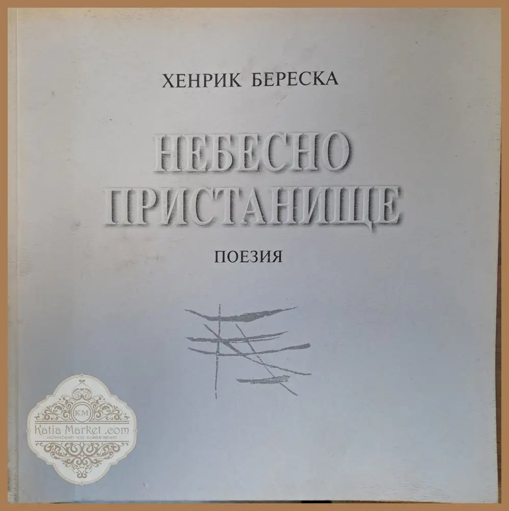 Небесно пристанище - Хенрик Береска - Книги