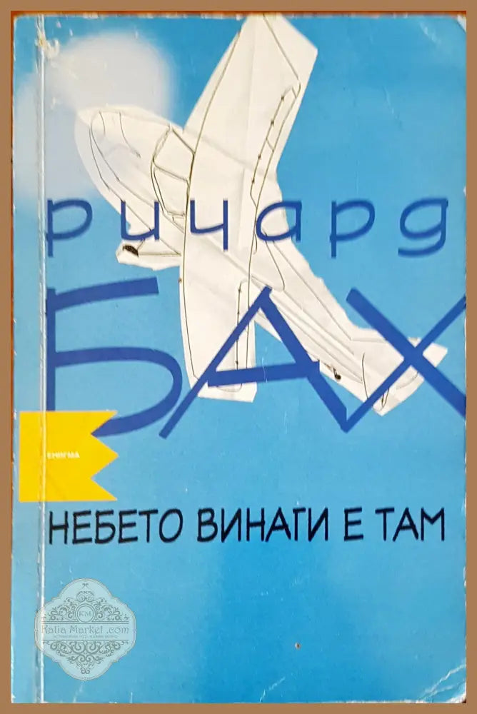 Небето винаги е там - Ричард Бах - Книги