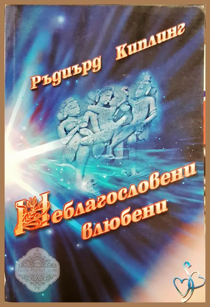 Неблагасловени влюбени - Ръдиърд Киплинг - Книги
