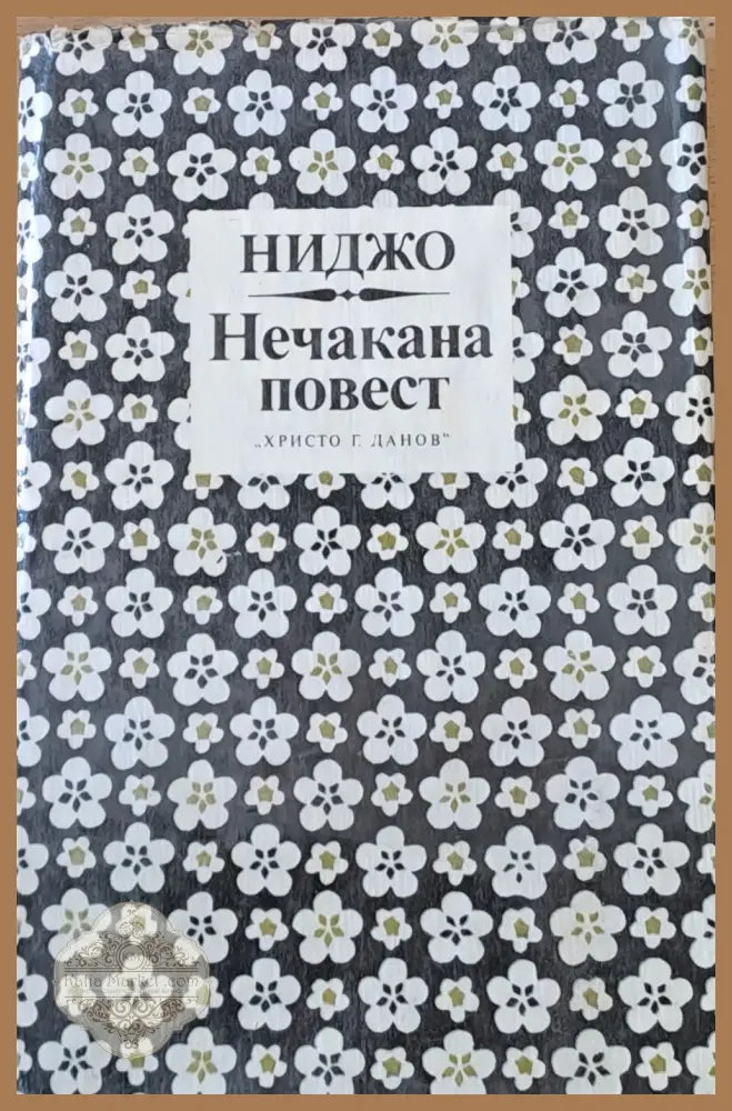 Нечакана повест - Ниджо - Книги