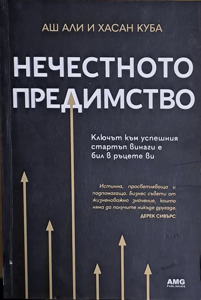Нечестното предимство (1113) - Книга