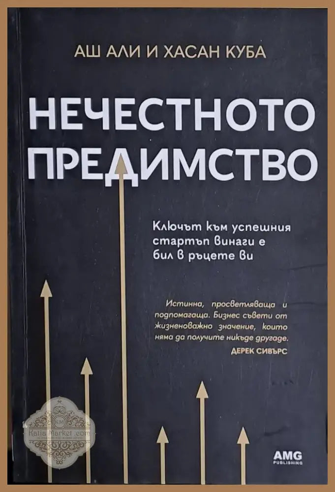 Нечестното предимство (1113) - Книга