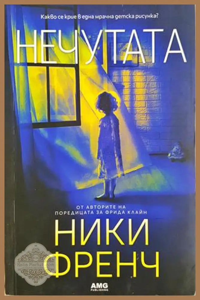 Нечутата - Ники Френч