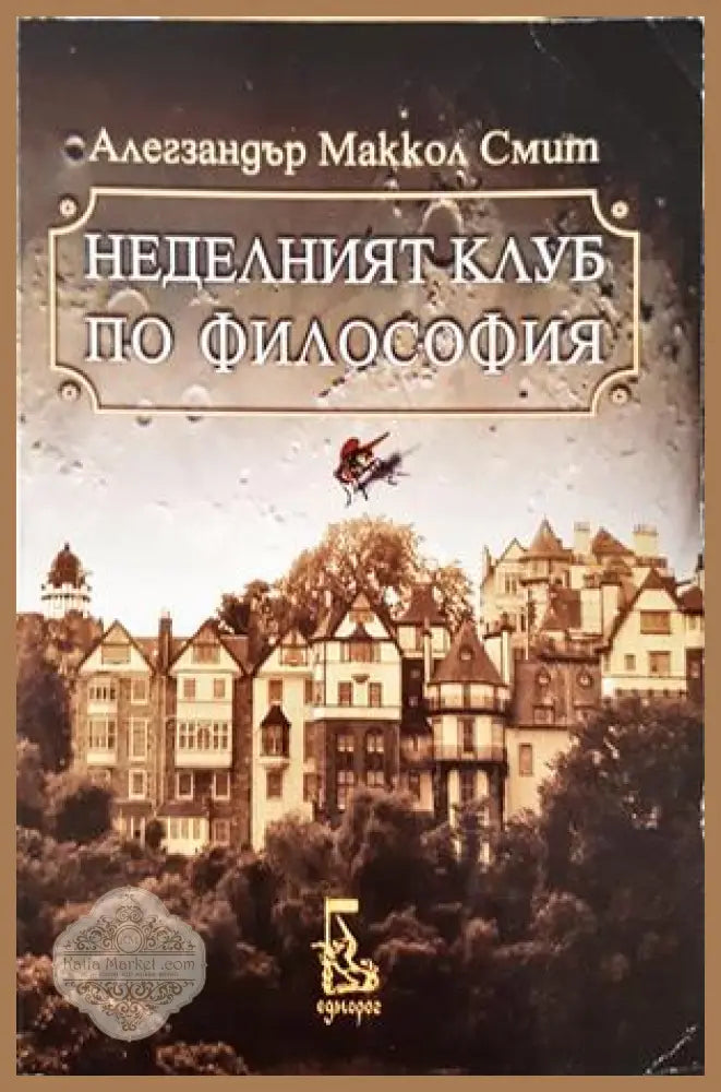 Неделният клуб по философия - Алегзандър Маккол Смит - Книга