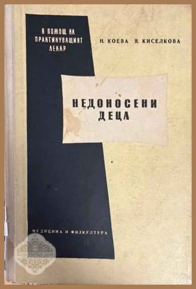 Недоносени деца - Н. Коева В. Киселкова - Книги