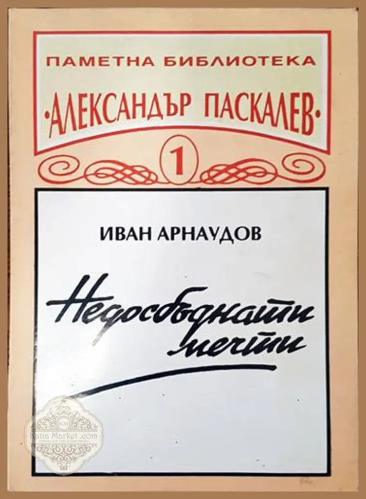 Недосбъднати мечти - Иван Арнаудов - Книги
