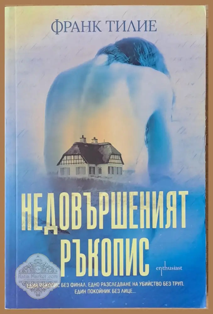 Недовършеният ръкопис - Франк Тилие - Книги