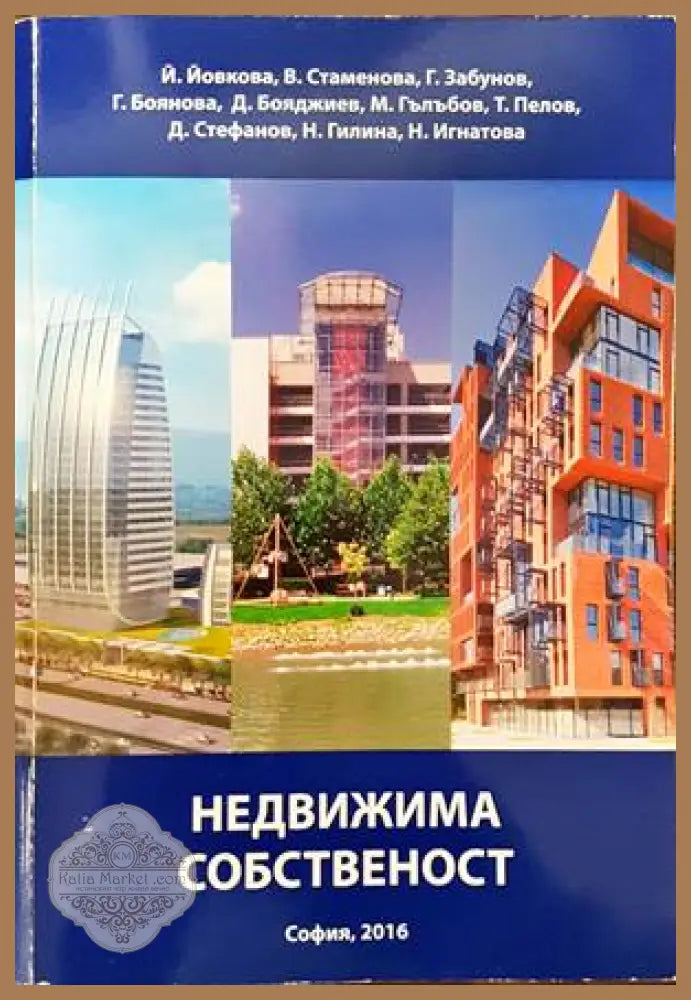 Недвижима собственост - Колектив - Книги