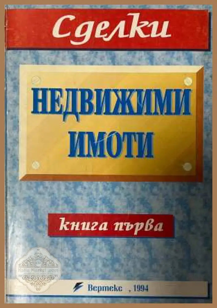 Недвижими имоти Книга 1 - Вертекс 1994
