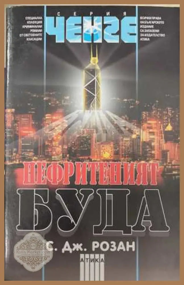 Нефритеният Буда - С. Дж. Розан - Книга