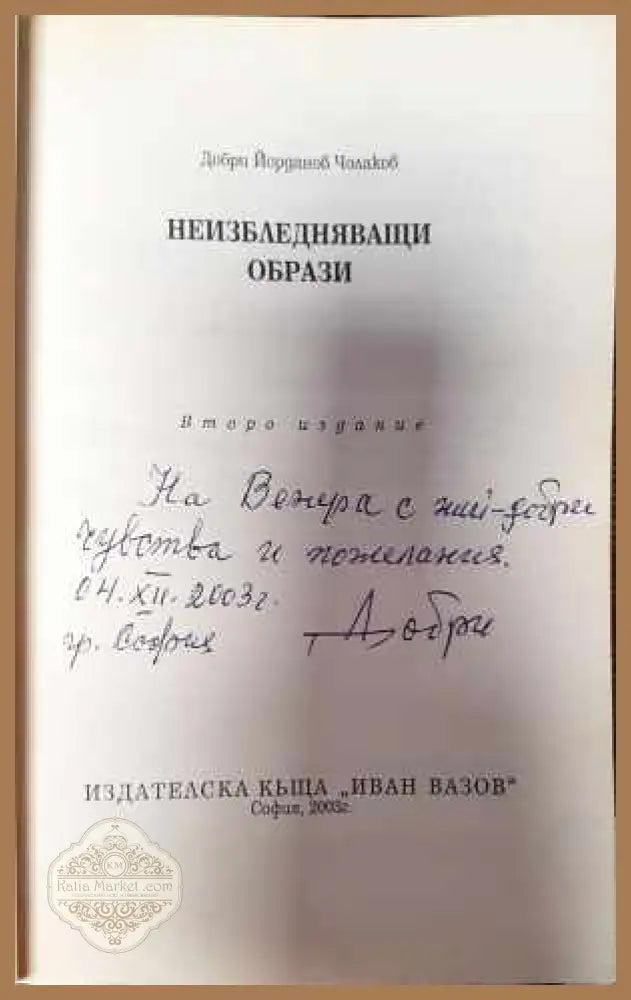 Неизбледняващи образи - Добри Й. Чолаков - Книги