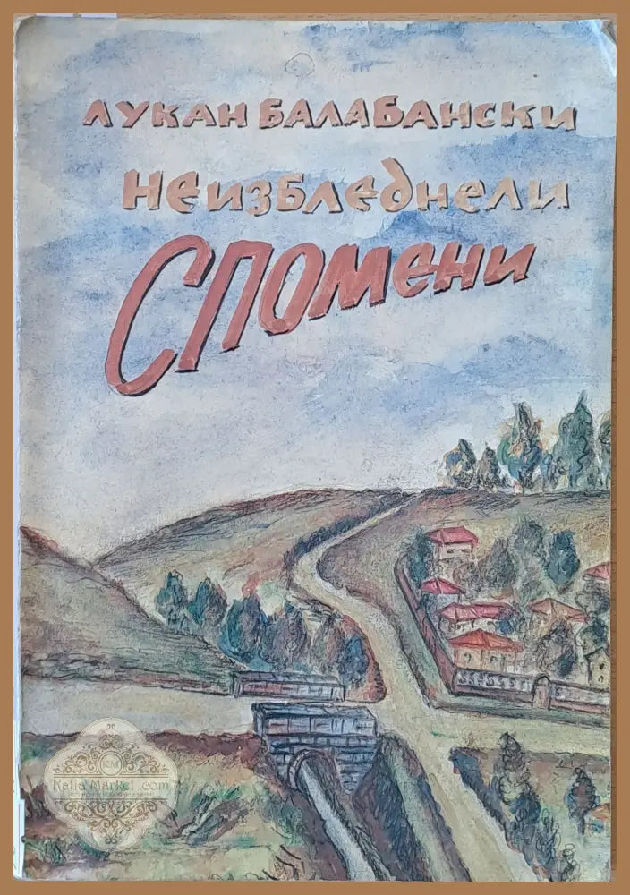 Неизбледнели спомени - Лукан Балабански - Книги