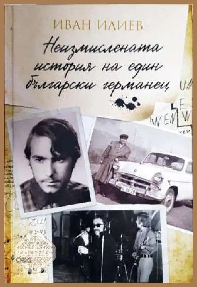 Неизмислената история на един български германец - Иван Илиев - Книга