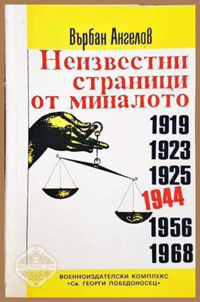 Неизвестни страници от миналото - корица