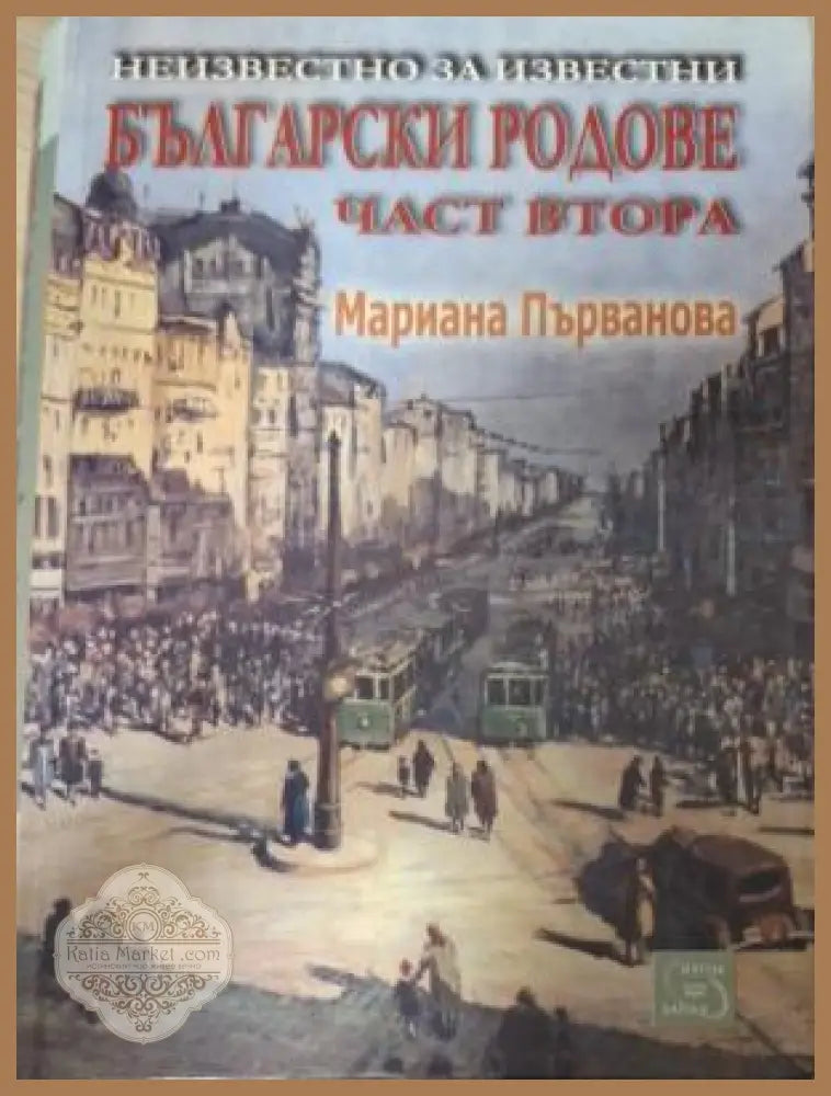 Неизвестно за известни български родове Част 2 - корица