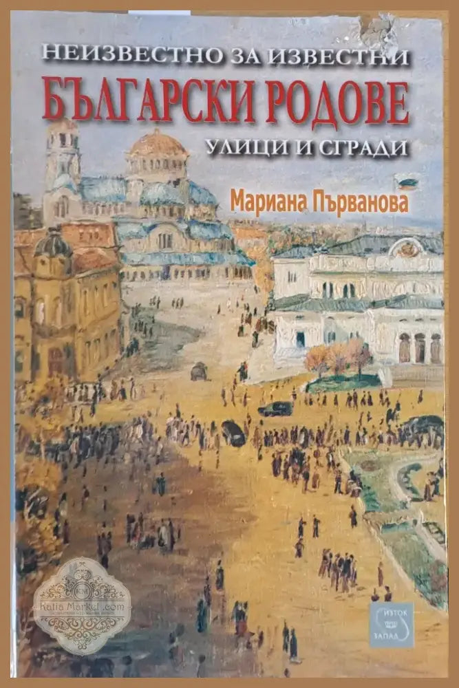Неизвестно за известни Български родове улици и сгради (870) - Книга