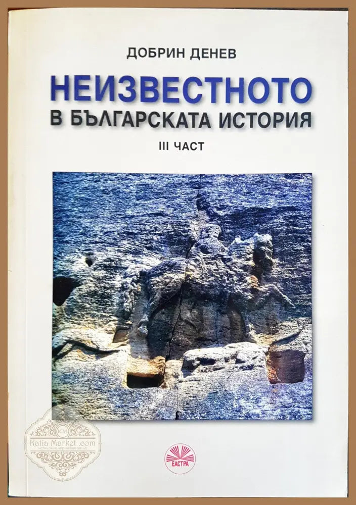 Неизвестното в българската история - Добрин Денев - Книги