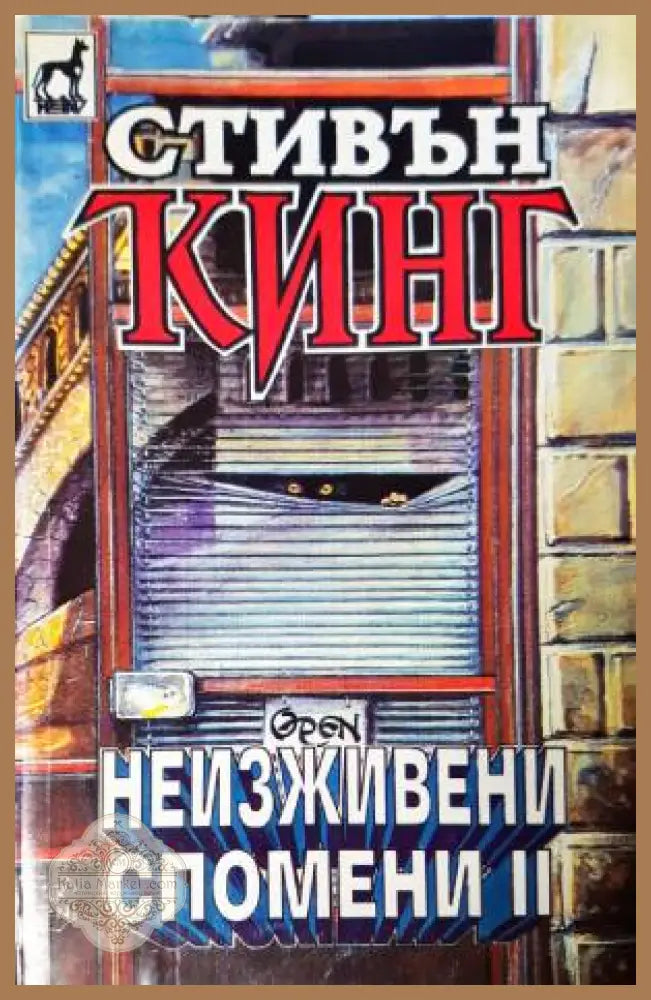 Неизживени спомени. Книга 2 - Стивън Кинг - Книга