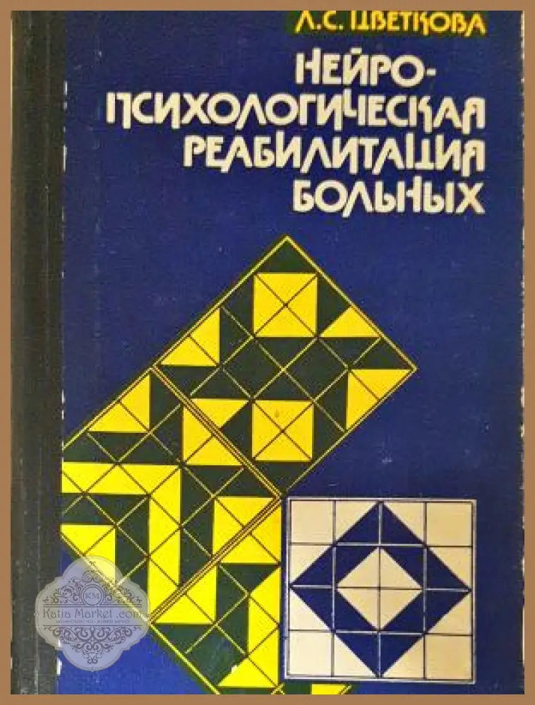 Нейропсихологическая реабилитация больных - Л. С. Цветкова - Л. С. Цветкова - Книга