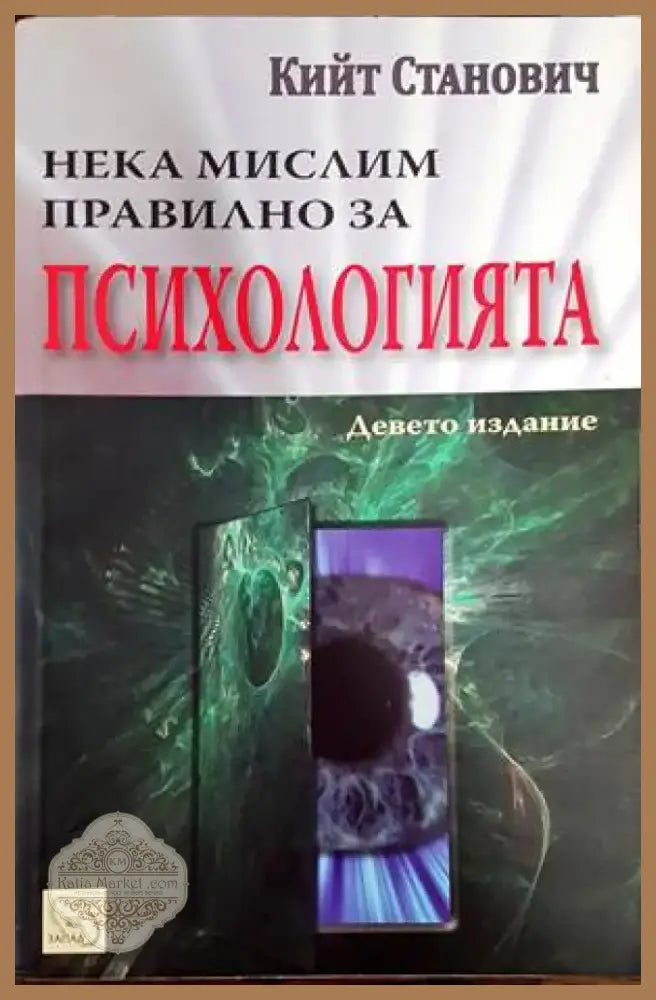 Нека мислим правилно за психологията (2467) - Книга