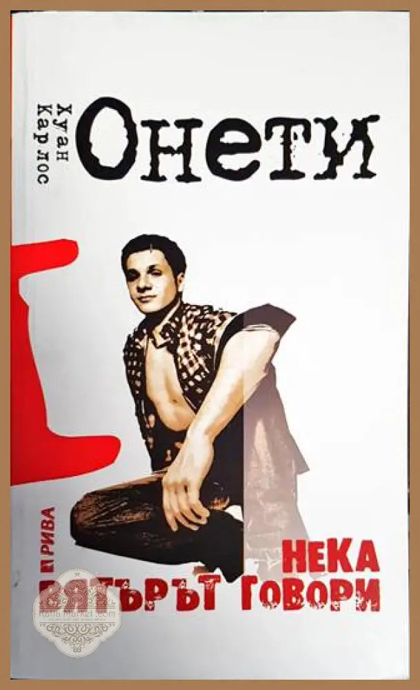 Нека вятърът говори - Хуан Карлос Онети - Книги