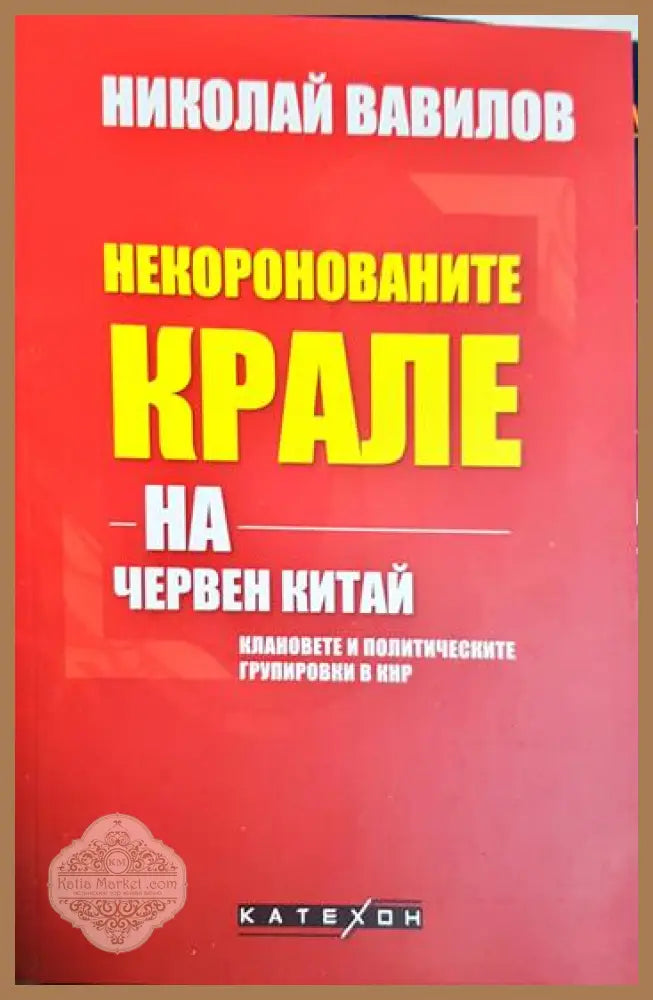 Некоронованите крале на червен Китай - Николай Вавилов - Книга