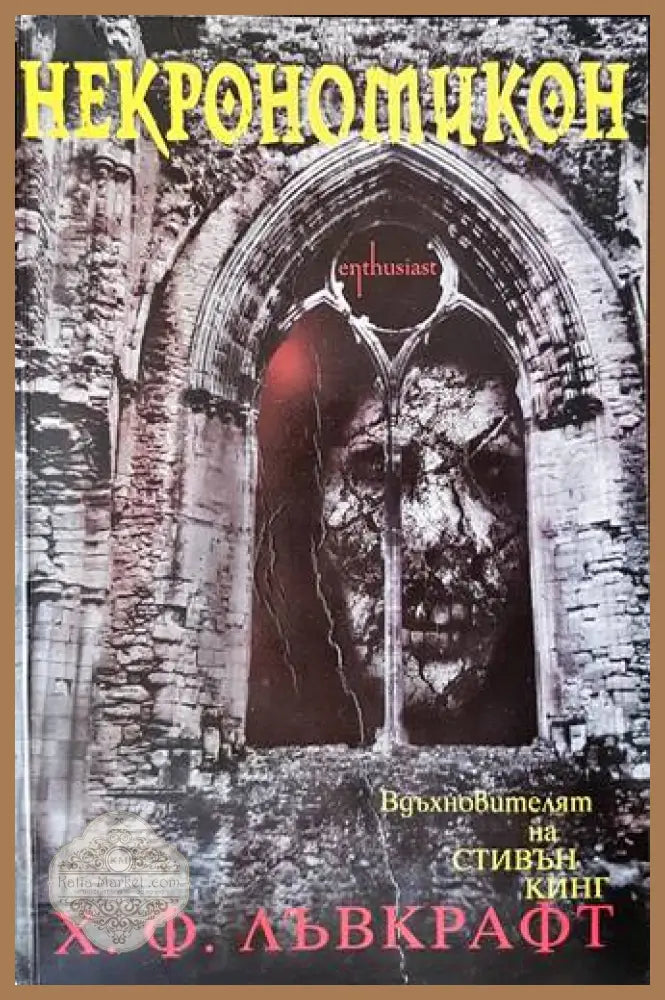 Некрономикон - Хауърд Лъвкрафт - Книги