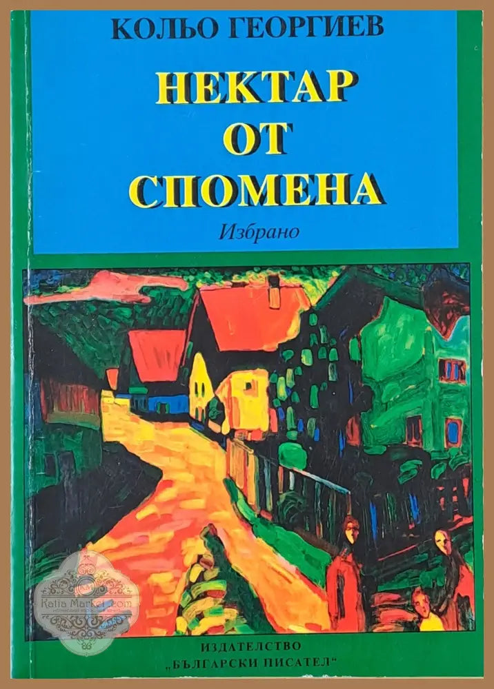 Нектар от спомена - Кольо Георгиев - Книги
