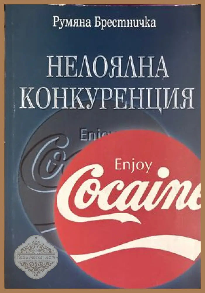 Нелоялна конкуренция - Румяна Брестничка