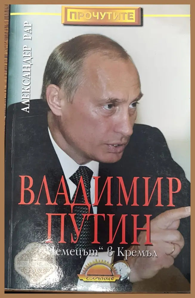’Немецът’ в Кремъл - Книги