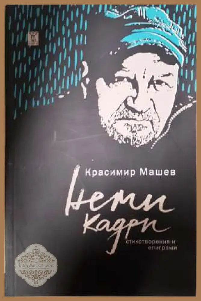 Неми кадри - Красимир Машев - Красимир Машев - Книга