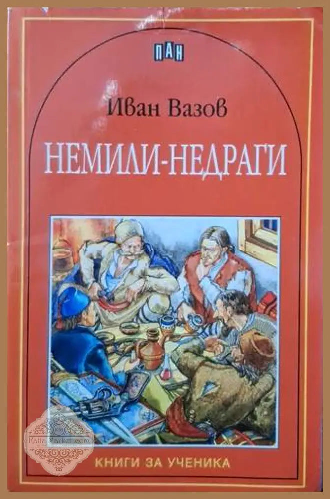 Немили-недраги - Иван Вазов - Книга
