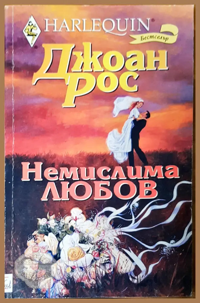 Немислима любов - Джоан Рос - Книги