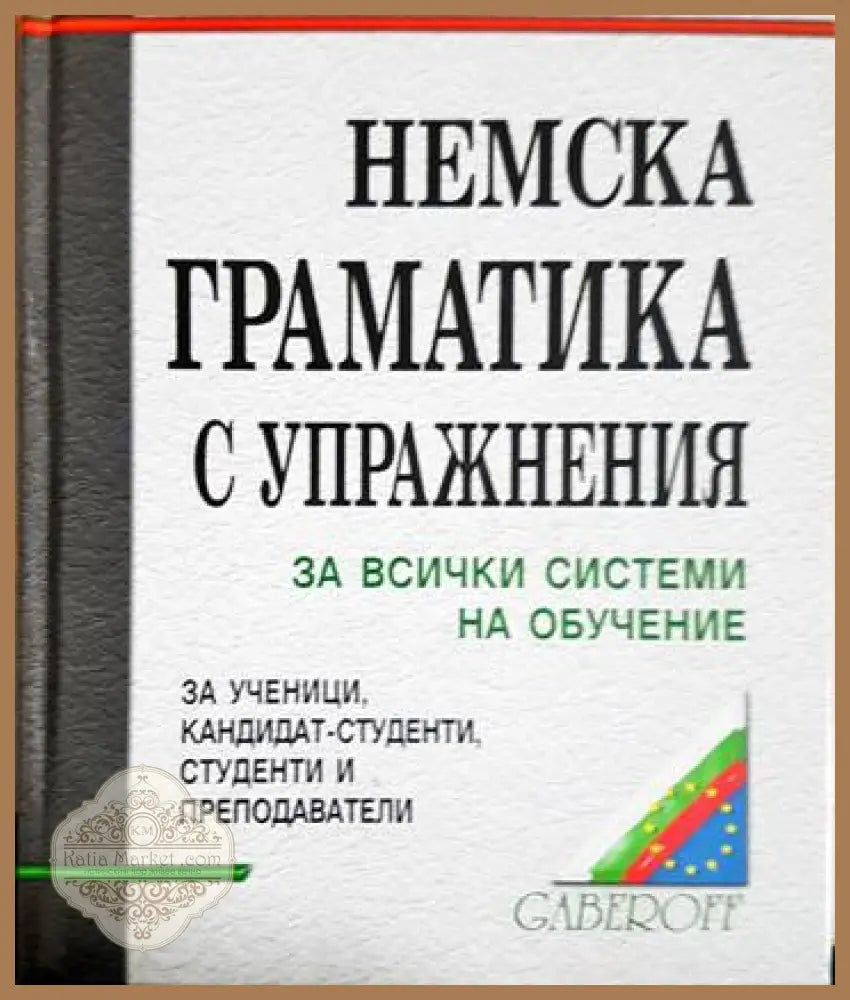 Немска граматика с упражнения - Людмила Иванова - Книги